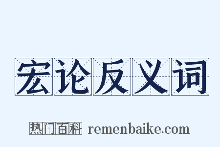 宏论反义词是什么意思的图片